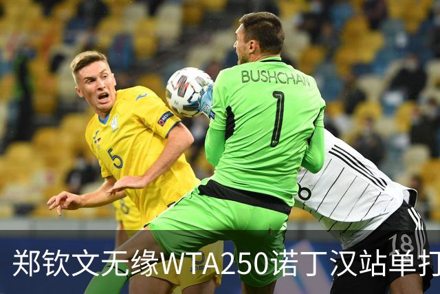 郑钦文无缘WTA250诺丁汉站单打八强